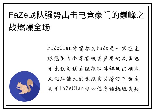 FaZe战队强势出击电竞豪门的巅峰之战燃爆全场
