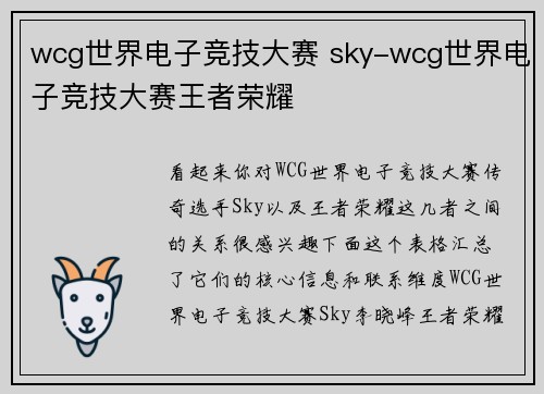 wcg世界电子竞技大赛 sky-wcg世界电子竞技大赛王者荣耀
