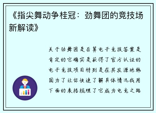 《指尖舞动争桂冠：劲舞团的竞技场新解读》