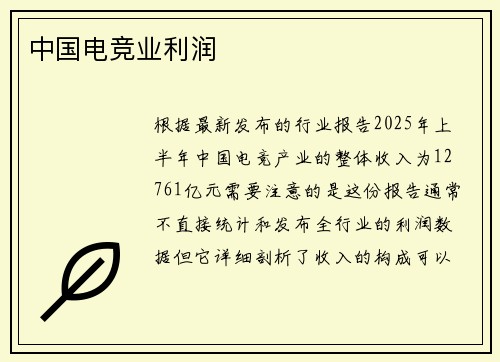 中国电竞业利润