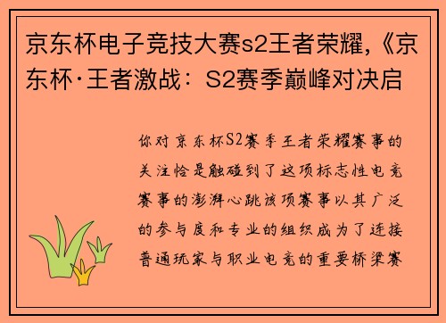 京东杯电子竞技大赛s2王者荣耀,《京东杯·王者激战：S2赛季巅峰对决启幕》