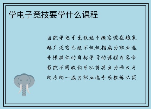 学电子竞技要学什么课程