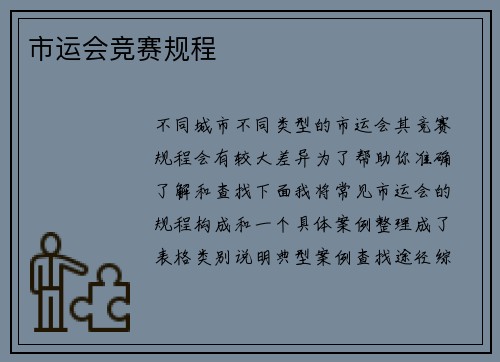 市运会竞赛规程