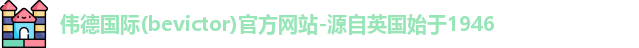 伟德国际(bevictor)官方网站-源自英国始于1946